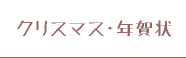 クリスマス・年賀状