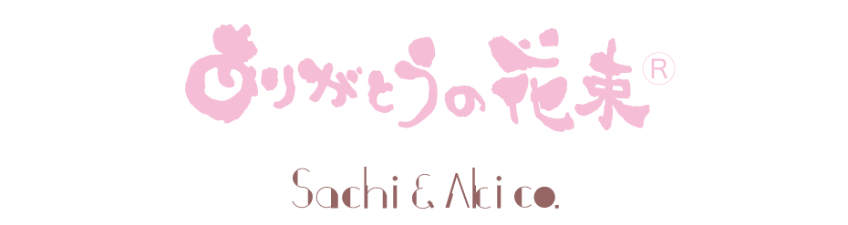 Sachi Aki Co サチアンドアキコーポレーション ありがとうの花束