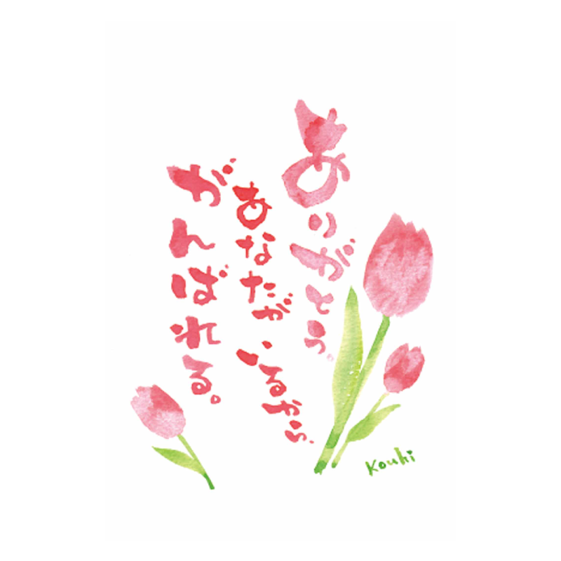 あなたがいるからがんばれる Sachi Aki Co サチアンドアキコーポレーション ありがとうの花束